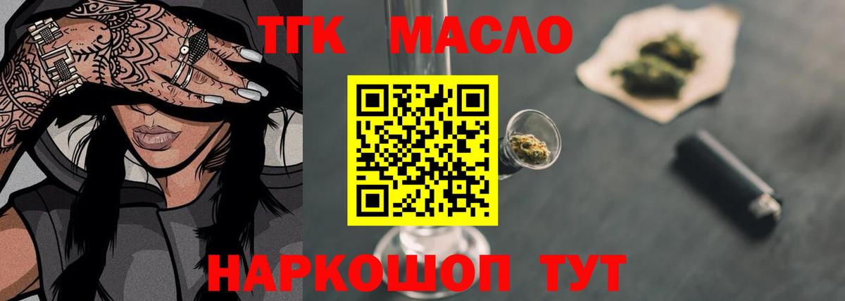 ТГК гашишное масло Бирск